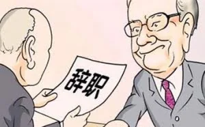 辞职时，遇到领导挽留怎么办？