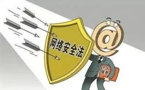 《网络安全法》：需要的支持与带来的改变