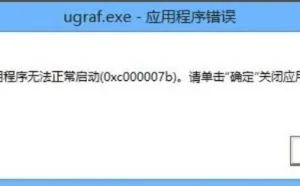 应用程序无法正常启动0x000007b、dll丢失如何解决？