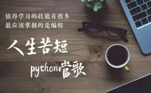 Python在Linux系统运维中的重要性，太重要