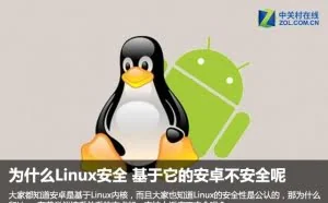 为什么大家公认Linux安全 基于它的安卓不安全呢