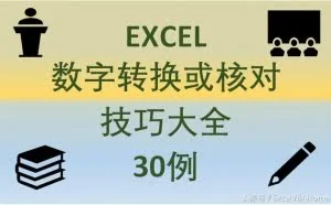 Excel办公应用：数字转换或核对技巧大全