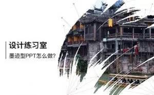 「设计练习室」06-利用Ai制作墨迹型PPT