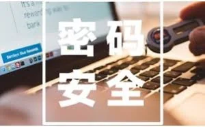 如何设密码又安全又好记？