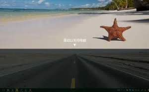 win10实现不一样的关机界面——滑动关机