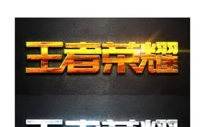 鬼工老师Photoshop设计王者荣耀金属艺术字教程鬼工山庄