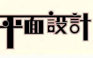 初学者如何做好平面设计？