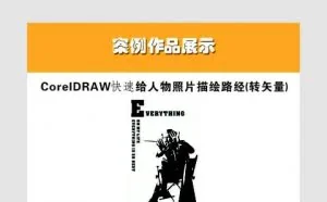 [CDR篇]CDRCorelDraw快速人物转矢量图文教程