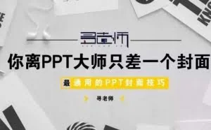 你离PPT大师只差一个封面，最通用的PPT封面制作技巧