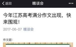 大三学生公号发“高考满分作文” 自称标题党正常