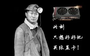 矿工疯狂扫货高端显卡，苦了蹲守618的游戏玩家们