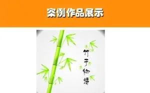 你会用CDR吗？8步教会你做竹子