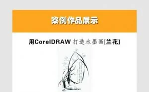 [CDR篇]CDRCorelDraw制作水墨画兰花图文教程