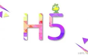H5到底是个什么鬼？