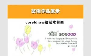 [CDR篇]CDRCorelDraw绘制水粉画图文教程
