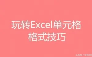 EXCEL九大真经，一天工作，一分钟完成，不再是梦！