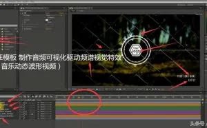AE模板 制作音频可视化驱动频谱视觉特效（音乐动态波形视频）