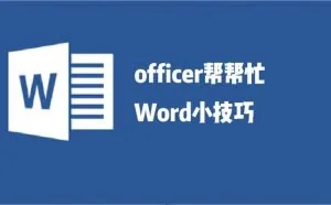 word将任意页设为第一页开始页码，几个步骤简单搞定，再也不用将封面和正文分开了