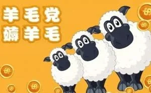 互联网揭秘：一篇文章告诉你，月入过万的羊毛党是怎么炼成的