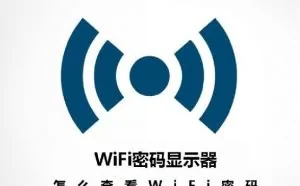 查看手机wifi密码最简单方法，别怪我没告诉你