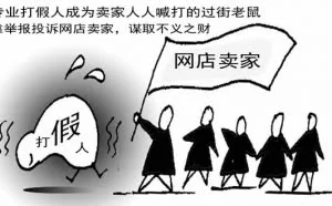揭露黑暗的一面：苦逼的电商人遭遇职业打假人