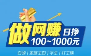网赚确实能赚钱，但是知道自己适应哪类不？总结六种常见网赚项目