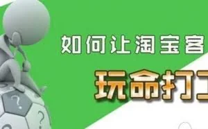 牛人分享：淘宝客暴利赚钱方法&引入百万流量