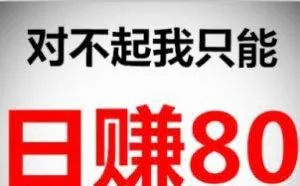 揭秘月入一千多，两千多的网赚兼职小项目！