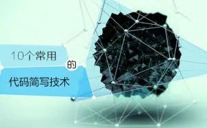 10个程序员常用的代码简写技术，看懂一种是入门，全懂就是大神