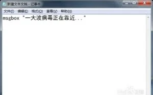 如何恶搞朋友的电脑？超简单的vbs代码