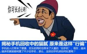 揭秘“手机高价回收”猫腻，你经历过吗？