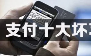 你的手机安全吗？手机支付十大坏习惯必须改！