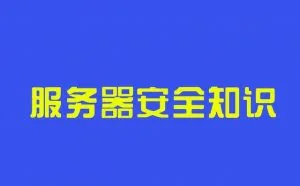 服务器知识普及：常见的被攻击形式有哪些？