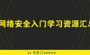 网络安全入门学习资源汇总