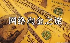 深度揭秘“电影网站骗下载赚佣金”的网赚老套路！