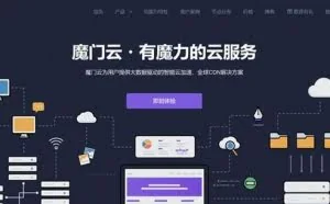 魔门云-免费网站CDN加速 限时流量免费 免备可香港节点