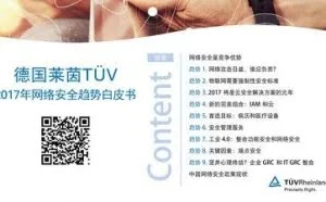 德国莱茵TUV发布2017年网络安全趋势白皮书