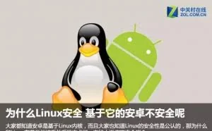 为什么Linux安全 基于它的安卓不安全呢