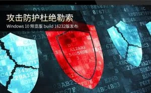 攻击防护拒绝勒索 Win10 16232版发布