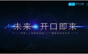 阿里巴巴智能音箱名称曝光：天猫精灵