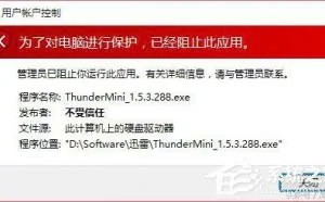 电脑提示“发布者不受信任”导致不能运行的解决方法