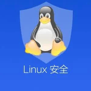 Linux系统安全配置基线