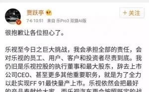 贾跃亭最新声明：我会尽责到底，还清全部欠款