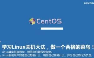 Linux实验室  CentOS关机大法