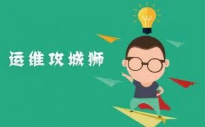 运维攻城狮的「打怪升级」之路~