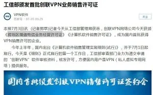 打着工信部和公安部的旗号卖VPN，这家公司胆子有点大