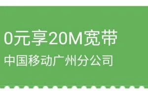 移动免费宽带的背后