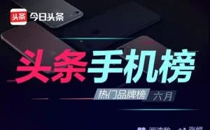 6月份头条手机榜：OPPO R11夺得多个冠军