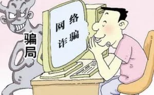 提防网络诈骗 做互联网时代的聪明人
