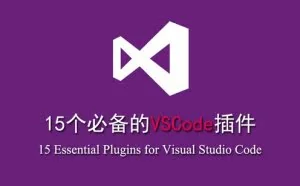 15 个必备的 VSCode 插件
